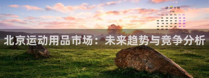 海南凯捷体育发展怎么样