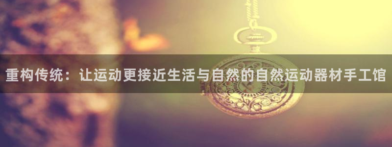 凯捷体育是干嘛的公司：重构传统：让运动更接近生活与自