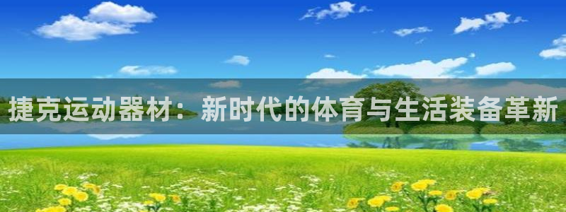凯捷体育神州：捷克运动器材：新时代的体育与生活装备革