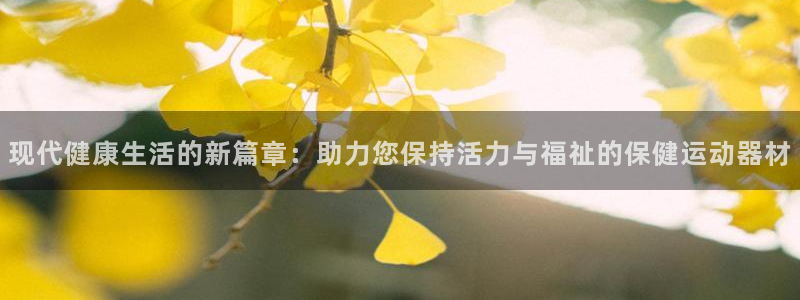 凯捷体育招商电话号码：现代健康生活的新篇章：助力您保