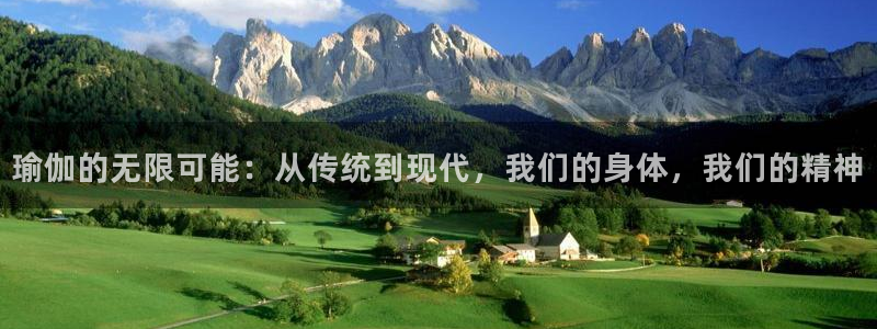凯捷体育平台APP：瑜伽的无限可能：从传统到现代，我们的身体