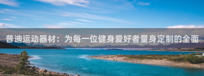凯捷体育娱乐首页网站大全：普迪运动器材：为每一位健身
