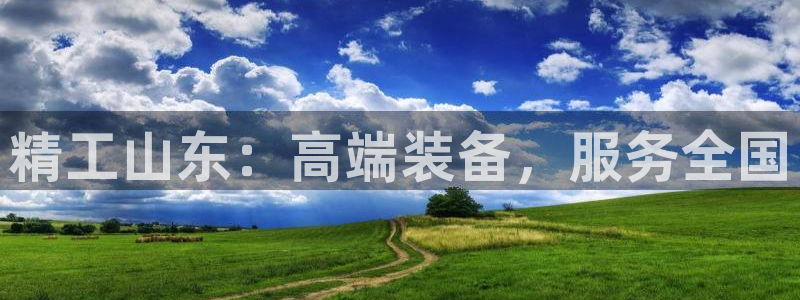 凯捷体育集团：精工山东：高端装备，服务全国