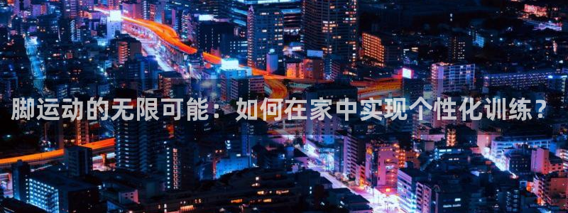 凯捷体育招商电话号码查询是多少：脚运动的无限可能：如