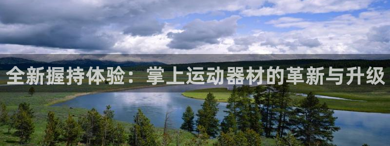 凯捷体育娱乐是那个系列的台子：全新握持体验：掌上运动器材的革