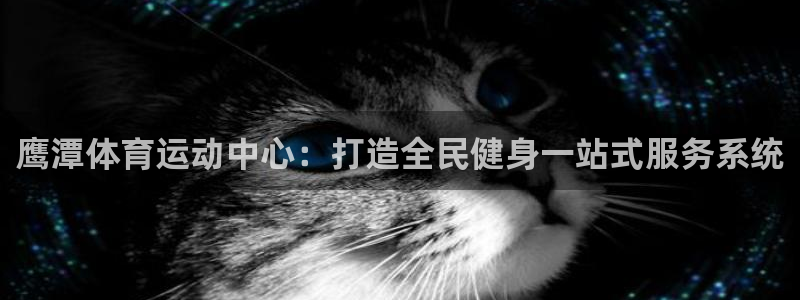 凯捷体育联系电话：鹰潭体育运动中心：打造全民健身一站