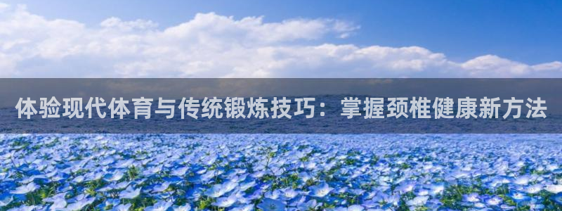 凯捷体育招商电话号码是多少号：体验现代体育与传统锻炼