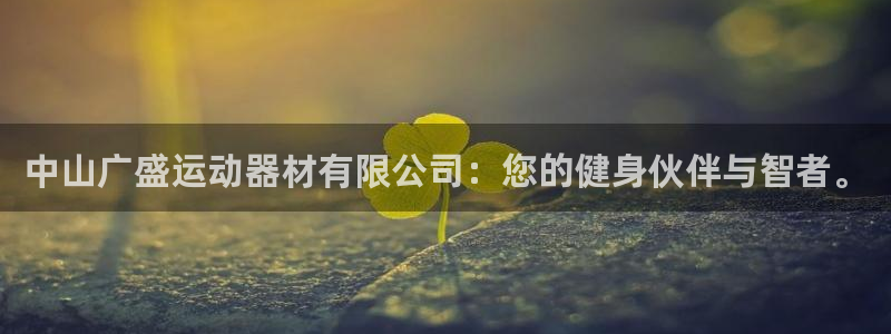 凯捷体育集团官网网址：中山广盛运动器材有限公司：您的