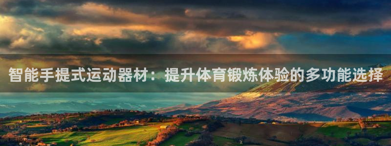 凯捷体育招商电话号码：智能手提式运动器材：提升体育锻
