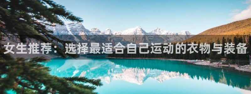 凯捷体育招商：女生推荐：选择最适合自己运动的衣物与装