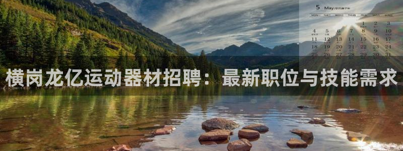 凯捷体育娱乐：横岗龙亿运动器材招聘：最新职位与技能需