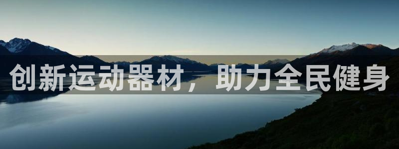 凯捷体育招商电话号码查询：创新运动器材，助力全民健身