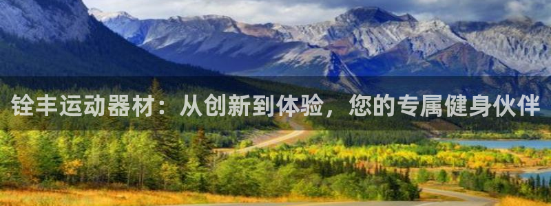 凯捷体育联系电话：铨丰运动器材：从创新到体验，您的专