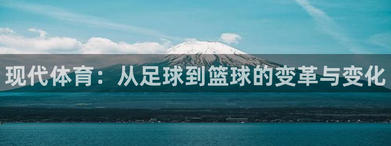 凯捷体育集团E.ON：现代体育：从足球到篮球的变革与