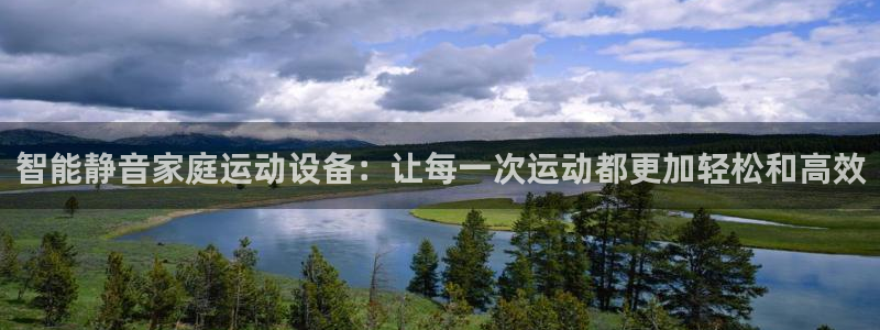 凯捷体育平台注册流程视频：智能静音家庭运动设备：让每