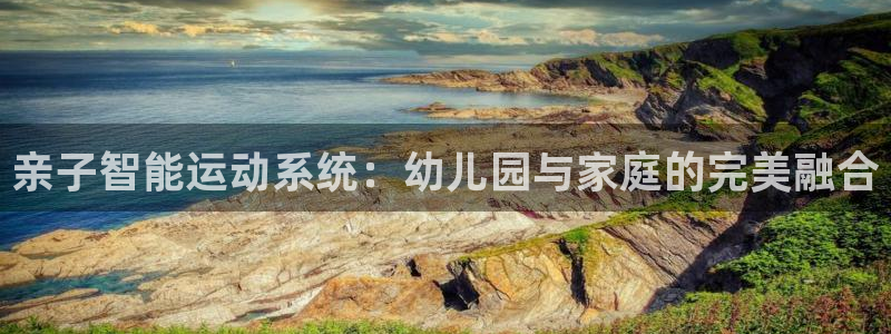 凯捷体育神州：亲子智能运动系统：幼儿园与家庭的完美融