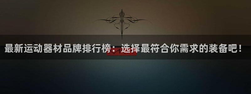 凯捷体育集团logo：最新运动器材品牌排行榜：选择最