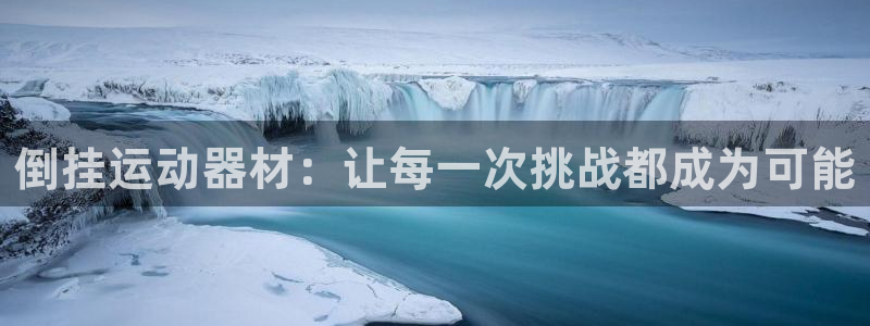 凯捷体育招商电话地址是多少：倒挂运动器材：让每一次挑