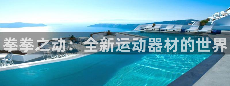 凯捷体育集团简介：拳拳之动：全新运动器材的世界