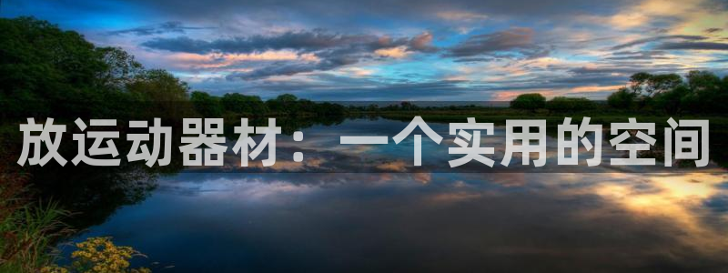凯捷体育平台是正规平台吗：放运动器材：一个实用的空间