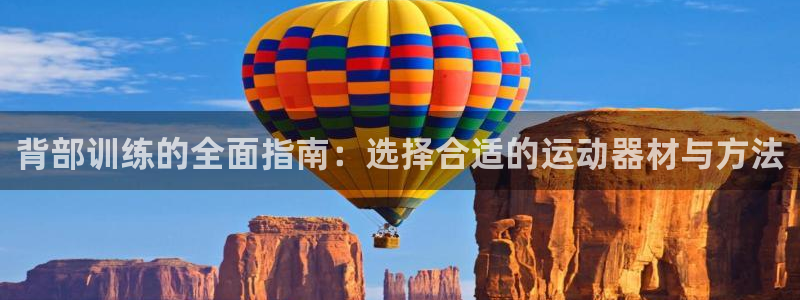 凯捷体育招商电话是多少啊：背部训练的全面指南：选择合