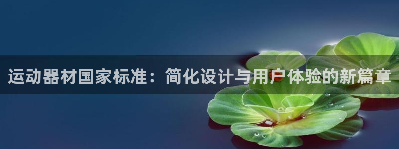 凯捷体育是干嘛的公司：运动器材国家标准：简化设计与用