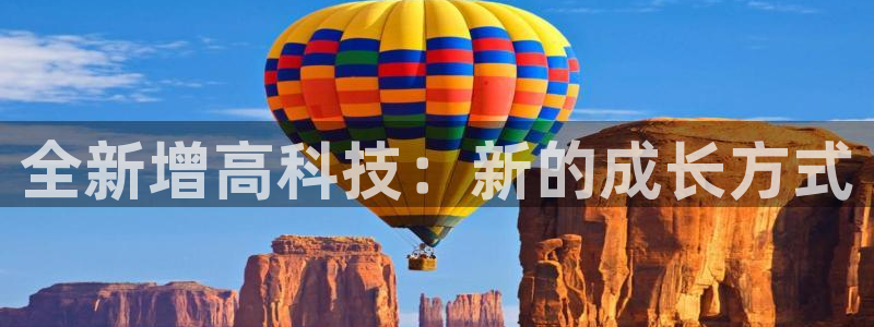 凯捷体育平台假的吗是真的吗：全新增高科技：新的成长方