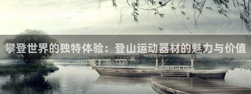 凯捷体育五金厂：攀登世界的独特体验：登山运动器材的魅