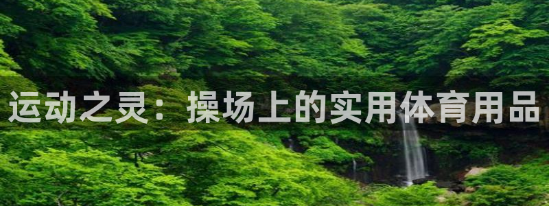 凯捷体育招商电话号码查询：运动之灵：操场上的实用体育