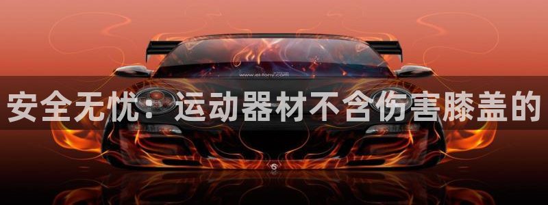凯捷体育招商电话号码查询是多少：安全无忧：运动器材不