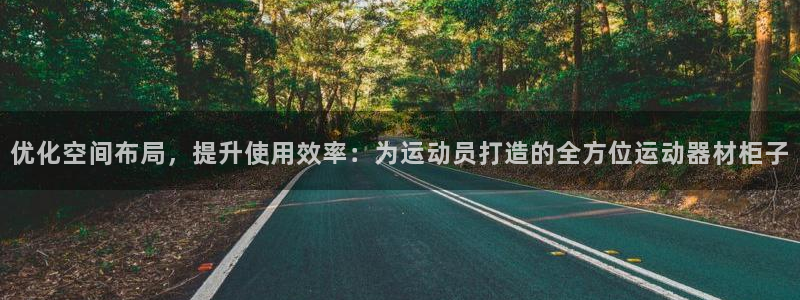 凯捷体育平台注册流程图：优化空间布局，提升使用效率：