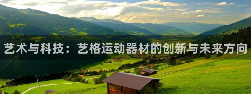 凯捷体育招商电话是多少啊：艺术与科技：艺格运动器材的