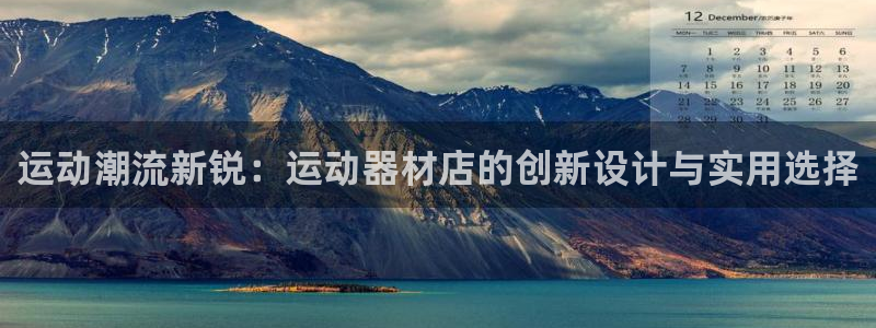 凯捷体育平台注册流程图：运动潮流新锐：运动器材店的创