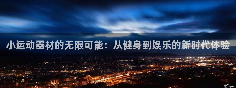 凯捷体育联系电话：小运动器材的无限可能：从健身到娱乐
