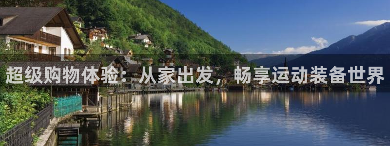注册凯捷体育：超级购物体验：从家出发，畅享运动装备世