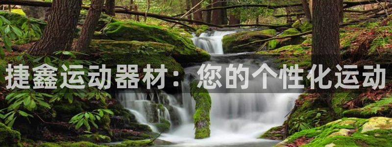 凯捷体育联系电话：捷鑫运动器材：您的个性化运动