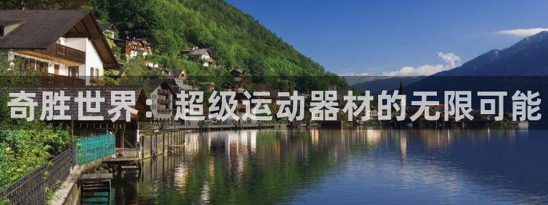 凯捷体育平台APP：奇胜世界：超级运动器材的无限可能