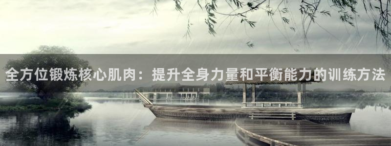 凯捷体育招商电话号码是多少号：全方位锻炼核心肌肉：提