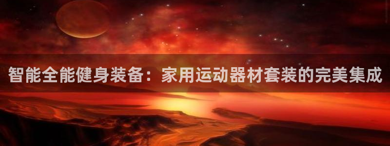 凯捷体育官方：智能全能健身装备：家用运动器材套装的完