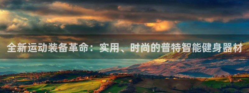 凯捷体育集团简介：全新运动装备革命：实用、时尚的普特