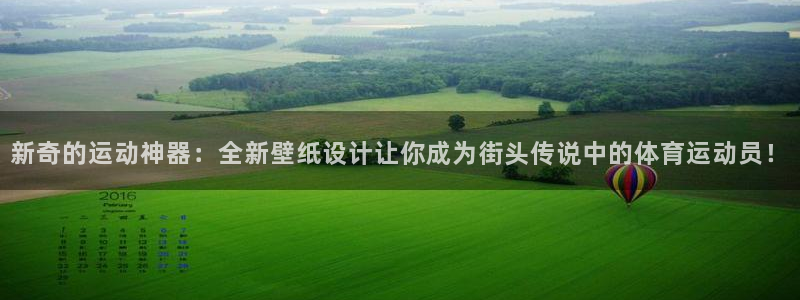 凯捷体育招商电话地址：新奇的运动神器：全新壁纸设计让