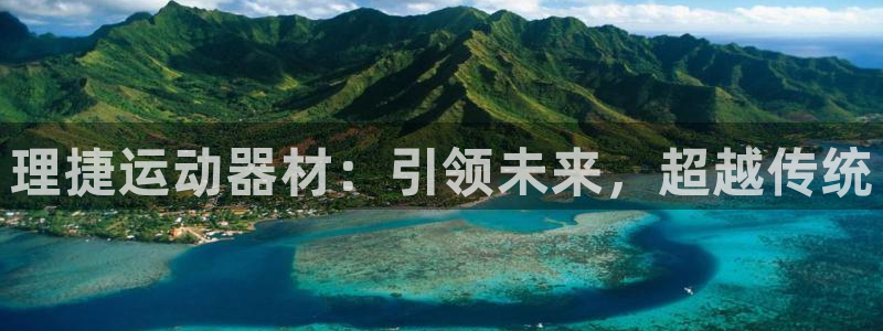 德国凯捷体育集团：理捷运动器材：引领未来，超越传统