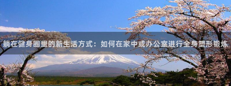凯捷体育五金厂：躺在健身圈里的新生活方式：如何在家中
