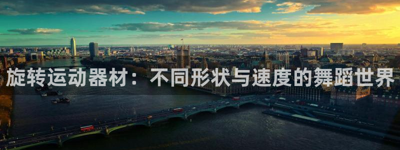 凯捷体育集团E.ON：旋转运动器材：不同形状与速度的