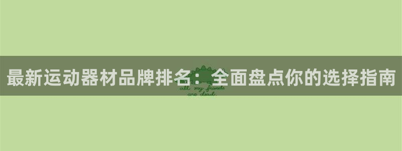 凯捷体育平台注册要钱吗安全吗：最新运动器材品牌排名：