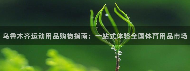 凯捷体育娱乐：乌鲁木齐运动用品购物指南：一站式体验全