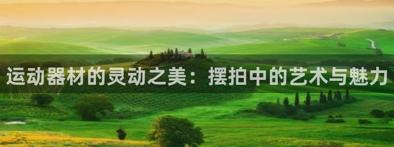 凯捷体育科技：运动器材的灵动之美：摆拍中的艺术与魅力