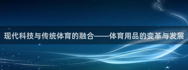 凯捷体育平台是正规平台吗知乎：现代科技与传统体育的融