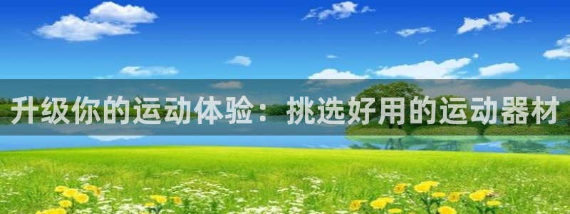 凯捷体育招商电话地址查询：升级你的运动体验：挑选好用的运动器