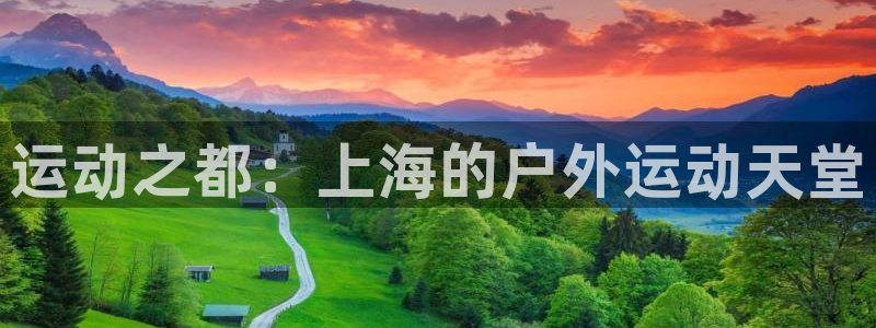 凯捷体育集团logo：运动之都：上海的户外运动天堂